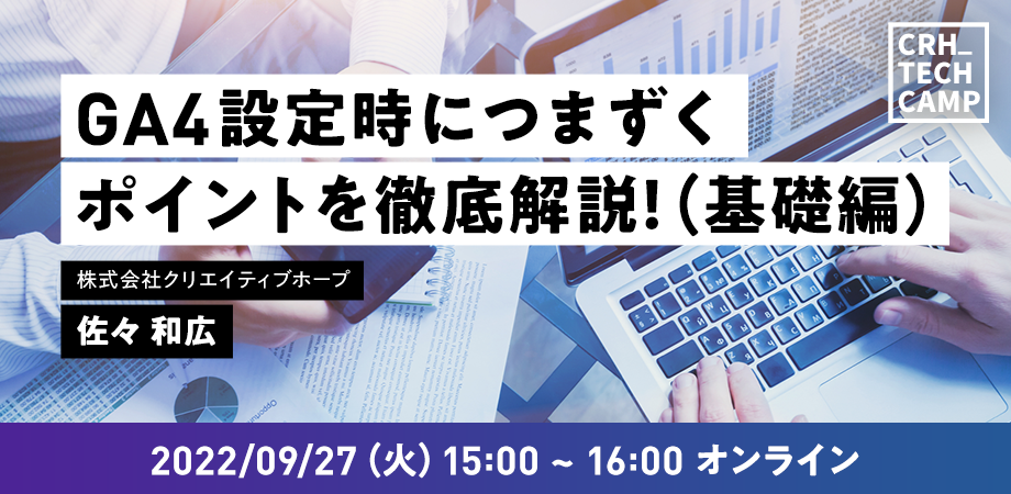 第20回CRH_Seminar「GA4設定時につまずくポイントを徹底解説(基礎編)」