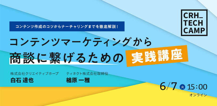 2022年6月7日（火）第18回TECHCAMP 「コンテンツマーケティングから商談に繋げるための実践講座」